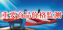 重要商品價格監測
